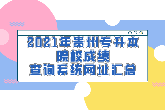 2021年贵州专升本院校成绩查询系统网址汇总