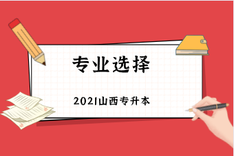 2021年山西專升本如何選擇院校以及專業(yè)？