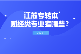 2022年江苏专转本财经类专业考哪些？