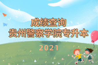 2021年贵州警察学院专升本专业课成绩公示名单！