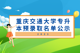 2021年重庆交通大学专升本预录取名单公示