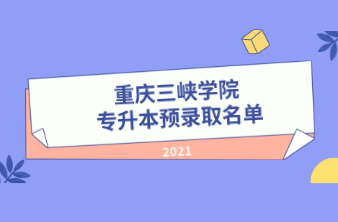2021年重庆三峡学院专升本预录取名单公示