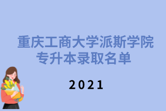 2021年重庆工商大学派斯学院专升本预录取名单公示
