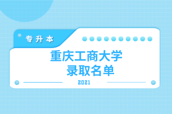 2021年重庆工商大学专升本预录取名单公示