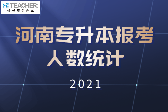 2021河南专升本报考人数统计