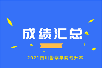 2021年四川警察学院专升本考试成绩公示