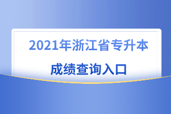 2021年浙江省专升本成绩查询入口