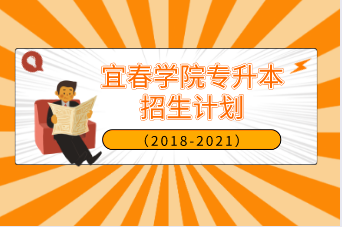 宜春学院专升本历年招生计划汇总（2018-2021）