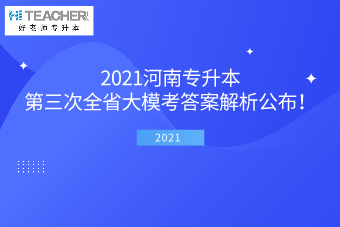 2021河南专升本第三次全省大模考答案解析公布！