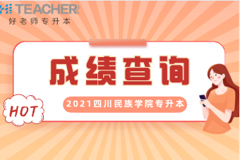 2021年四川民族学院专升本预录取名单发布