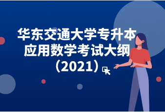 华东交通大学专升本应用数学考试大纲（2021）