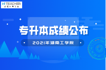 2021年湖南工学院专升本成绩公布