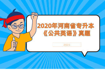  2020年河南省专升本《公共英语》真题