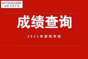 2021年邵陽學院專升本成績查詢通知