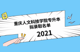 重庆人文科技学院专升本 拟录取名单