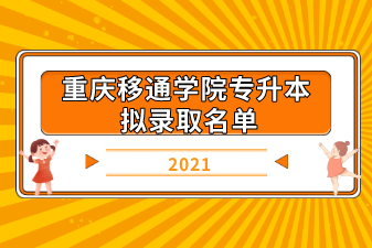 2021年重庆移通学院专升本拟录取名单汇总表一览