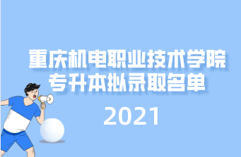 2021年重庆机电职业技术学院专升本拟录取名单汇总表一览