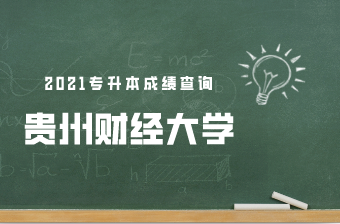 2021年贵州财经大学专升本成绩查询通知！