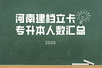 2020年河南建档立卡专升本人数汇总一览