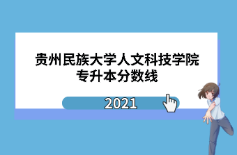 2021年贵州民族大学人文科技学院专升本专业课分数线