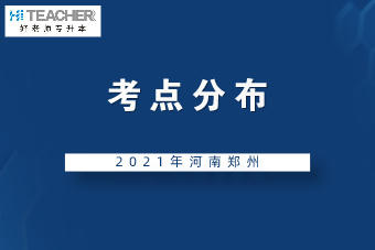 2021年河南专升本郑州考点分布汇总一览