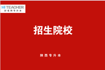 2021年陕西金融学(文)专业专升本招生院校（含招生人数）