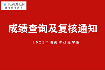 2021年湖南財政經(jīng)學(xué)院專升本成績查詢及復(fù)核通知