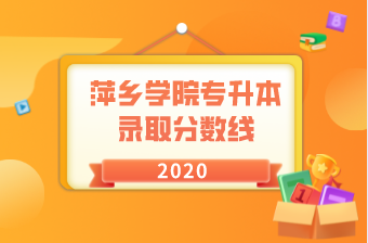 萍乡学院专升本录取分数线汇总（2020）
