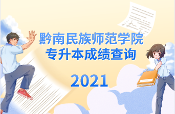 2021年黔南民族师范学院专升本成绩查询入口！