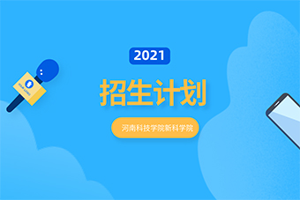 2021年河南科技学院新科学院专升本招生计划一览表