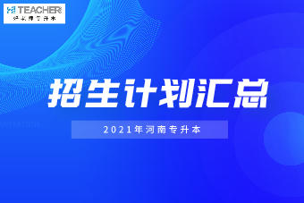 2021年河南专升本各院校招生计划汇总