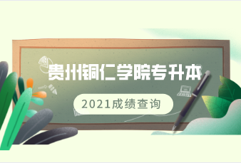 2021年贵州铜仁学院专升本成绩查询入口！