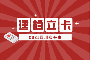 四川專升本建檔立卡是通過什么方式錄取的？