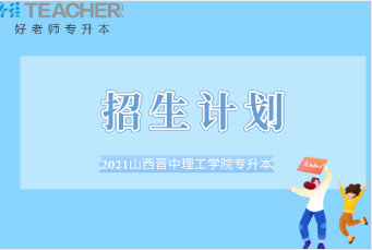 2021年山西晋中理工学院专升本招生计划（含招生专业及招生人数）