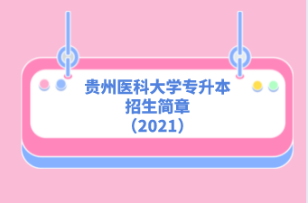 贵州医科大学专升本招生简章（2021）