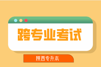 陕西专升本考试可以跨专业吗？考上之后能转专业吗？