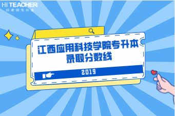 江西应用科技学院专升本录取分数线汇总（2019）