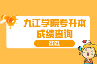2021年九江学院专升本成绩查询通知！（附官网入口）
