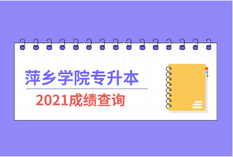 2021年萍乡学院专升本成绩查询通知！（附官网入口）