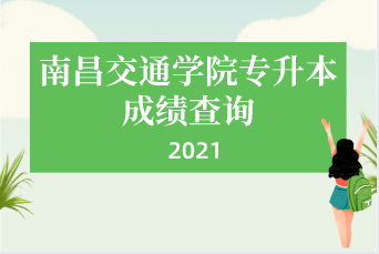 2021年南昌交通学院专升本成绩查询通知！（附官网入口）