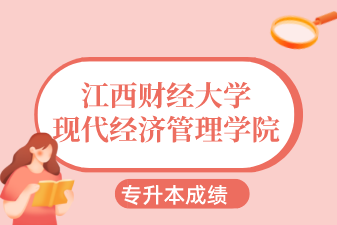 2021年江西财经大学现代经济管理学院专升本成绩查询通知！（附官网入口）