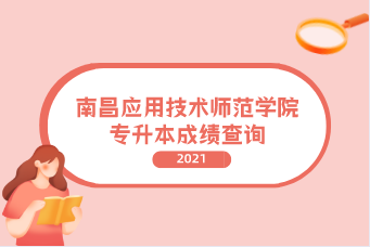 2021年南昌应用技术师范学院专升本成绩查询通知！（附官网入口）