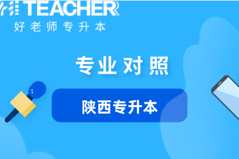 2021年陕西专升本报考应用心理学(文)专业对应的专科专业