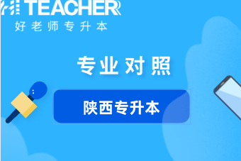 2021年陕西专升本报考交通运输(理)专业对应的专科专业