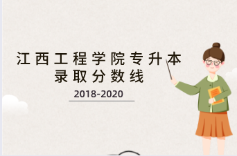 江西工程学院专升本历年录取分数线汇总表一览（2018-2020）