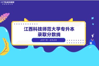 江西科技师范大学专升本历年录取分数线汇总表一览（2018-2020）