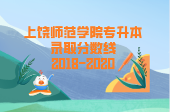 上饶师范学院专升本历年录取分数线汇总表一览（2018-2020）