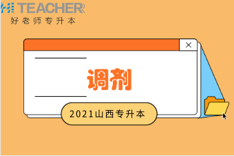 2021年山西专升本可以调剂吗