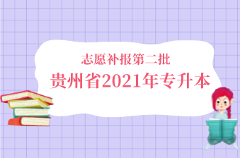 贵州省2021年“专升本”第二批补报志愿通知！