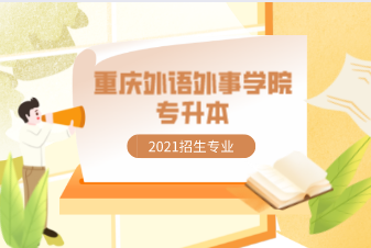 2021年重庆外语外事学院专升本招生专业有哪些？